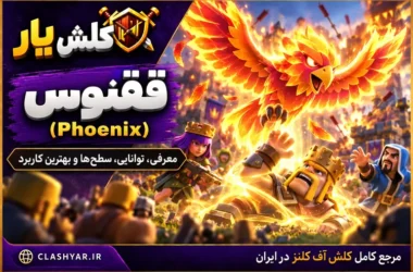ققنوس (Phoenix) در کلش آف کلنز