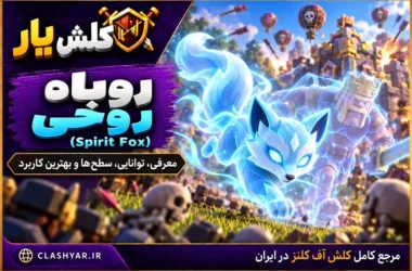 روباه روح (Spirit Fox) در کلش آف کلنز