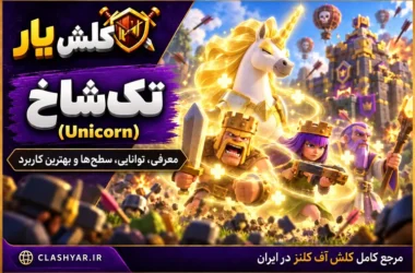 تک‌شاخ (Unicorn) در کلش آف کلنز