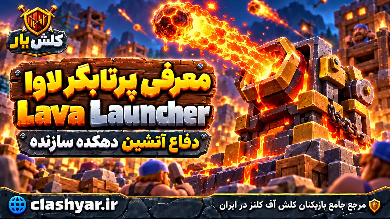 پرتابگر لاوا (Lava Launcher)