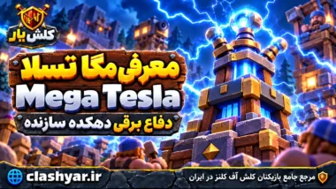 مگا تسلا (Mega Tesla)