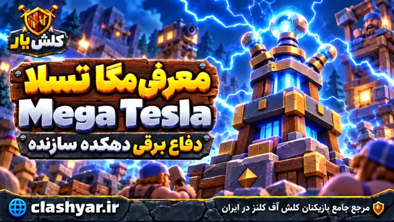 مگا تسلا (Mega Tesla)