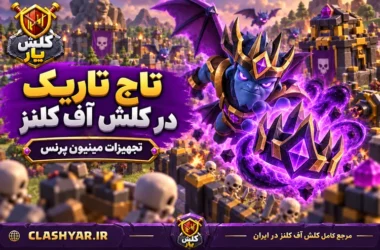 تاج تاریک (Dark Crown)