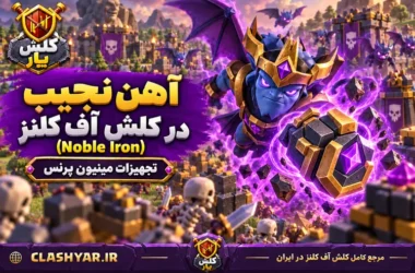 آهن نجیب (Noble Iron)