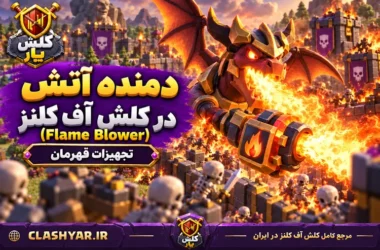 دمنده آتش (Flame Blower)