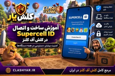 آموزش ساخت و اتصال به سوپرسل