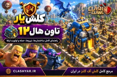 تاون هال 12 کلش آف کلنز