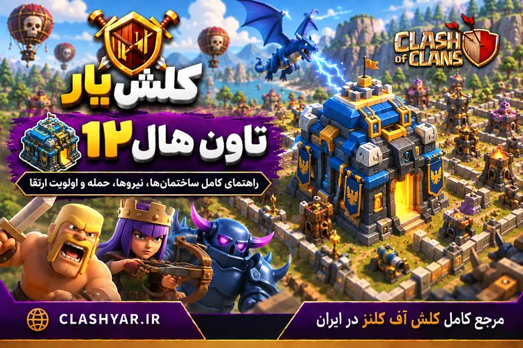تاون هال 12 کلش آف کلنز