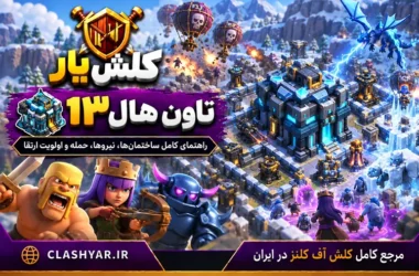 تاون هال 13 کلش آف کلنز