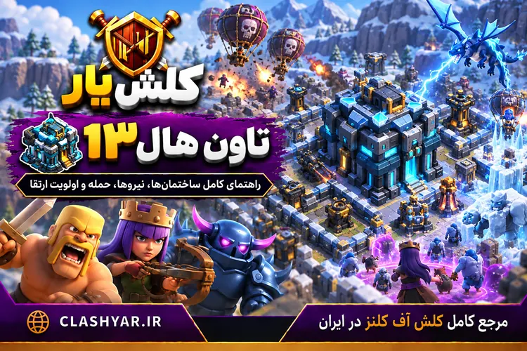 تاون هال 13 کلش آف کلنز