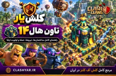 تاون هال 14 در کلش آف کلنز