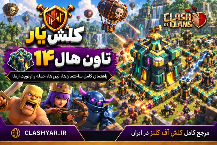 تاون هال 14 در کلش آف کلنز