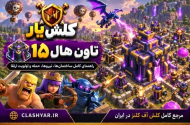 تاون هال 15 کلش آف کلنز