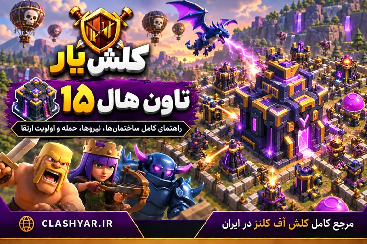 تاون هال 15 کلش آف کلنز