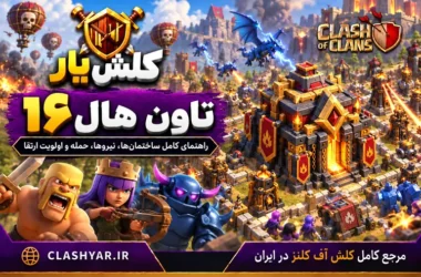 تاون هال ۱۶ در کلش آف کلنز