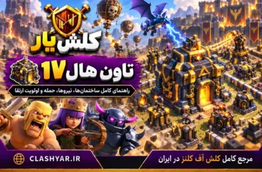 تاون هال ۱۷ کلش آف کلنز