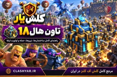 تاون هال 18 در کلش آف کلنز
