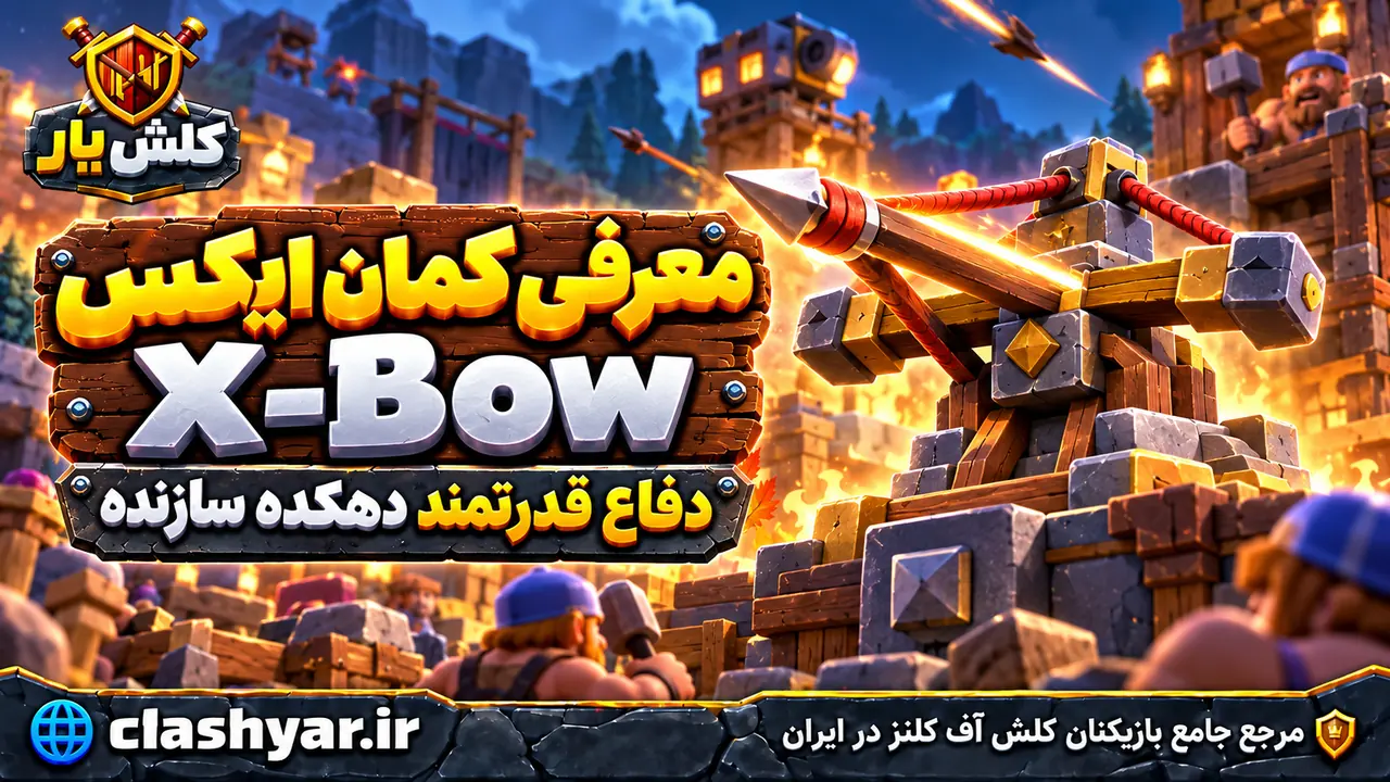 کمان ایکس (X-Bow)