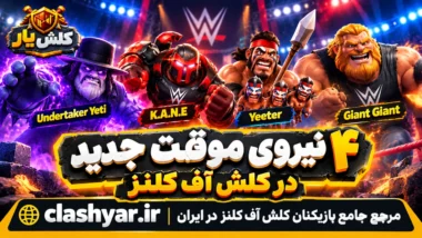 4 نیروی جدید کلش آف کلنز