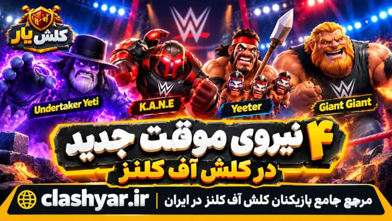 4 نیروی جدید کلش آف کلنز