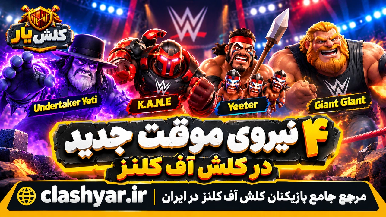 4 نیروی جدید کلش آف کلنز