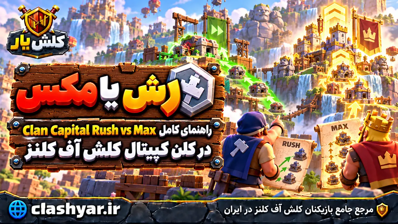 راش یا مکس در کلن کپیتال؛ راهنمای کامل Clan Capital Rush vs Max در کلن کپیتال کلش آف کلنز