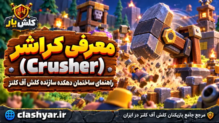 کراشر (Crusher)