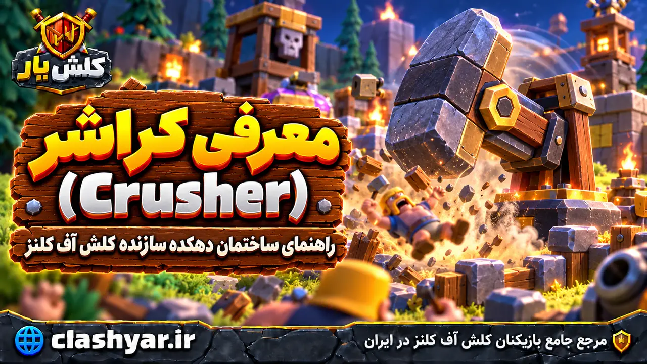 کراشر (Crusher)