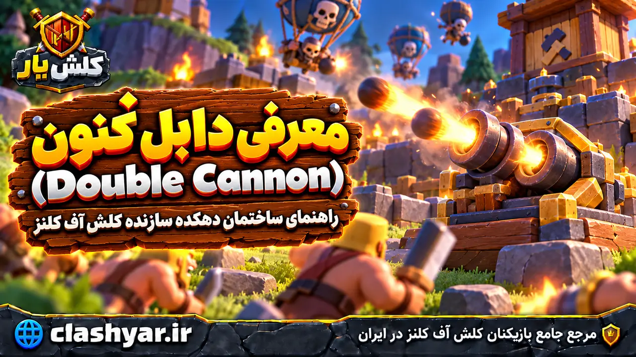 دابل کنون (Double Cannon)