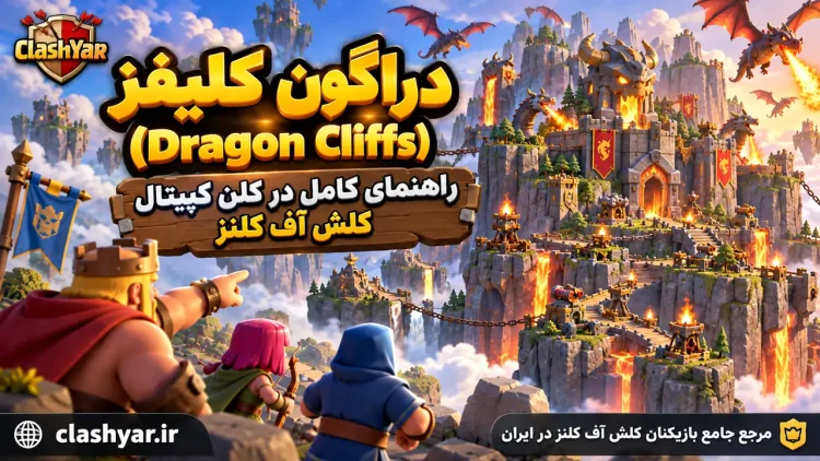 دراگون کلیفس؛ راهنمای کامل Dragon Cliffs