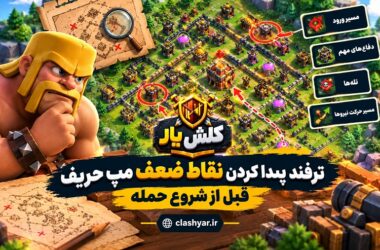 پیدا کردن نقاط ضعف مپ حریف در کلش آف کلنز