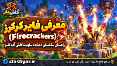 فایرکرکرز (Firecrackers)