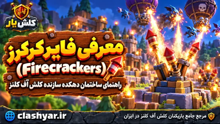 فایرکرکرز (Firecrackers)