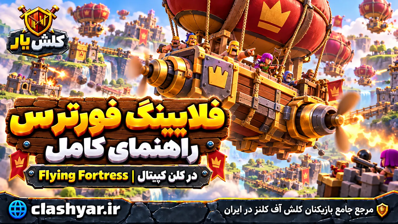 فلایینگ فورترس؛ راهنمای کامل Flying Fortress در کلن کپیتال کلش آف کلنز