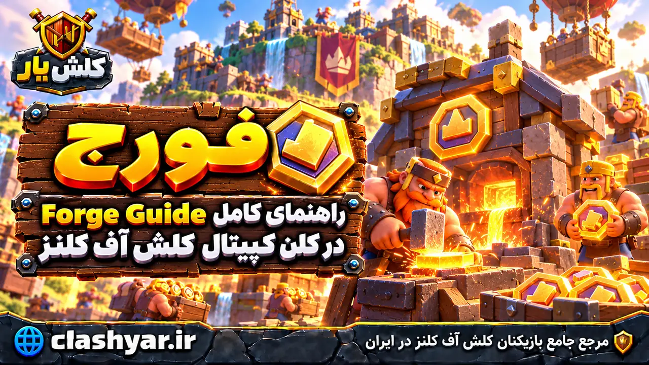 راهنمای فورج؛ راهنمای کامل Forge Guide در کلن کپیتال کلش آف کلنز