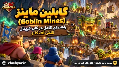 گابلین ماینز؛ راهنمای کامل Goblin Mines