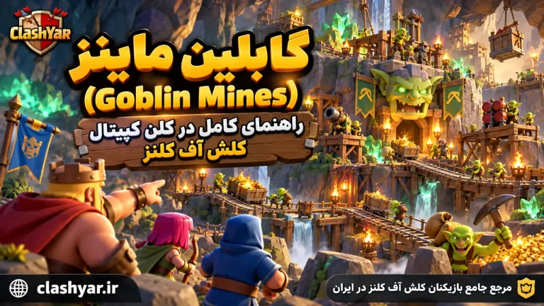 گابلین ماینز؛ راهنمای کامل Goblin Mines