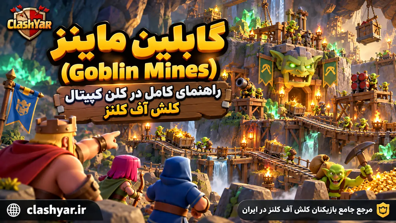 گابلین ماینز؛ راهنمای کامل Goblin Mines