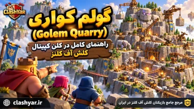 گولم کواری؛ راهنمای کامل Golem Quarry