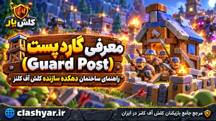 گارد پست (Guard Post)