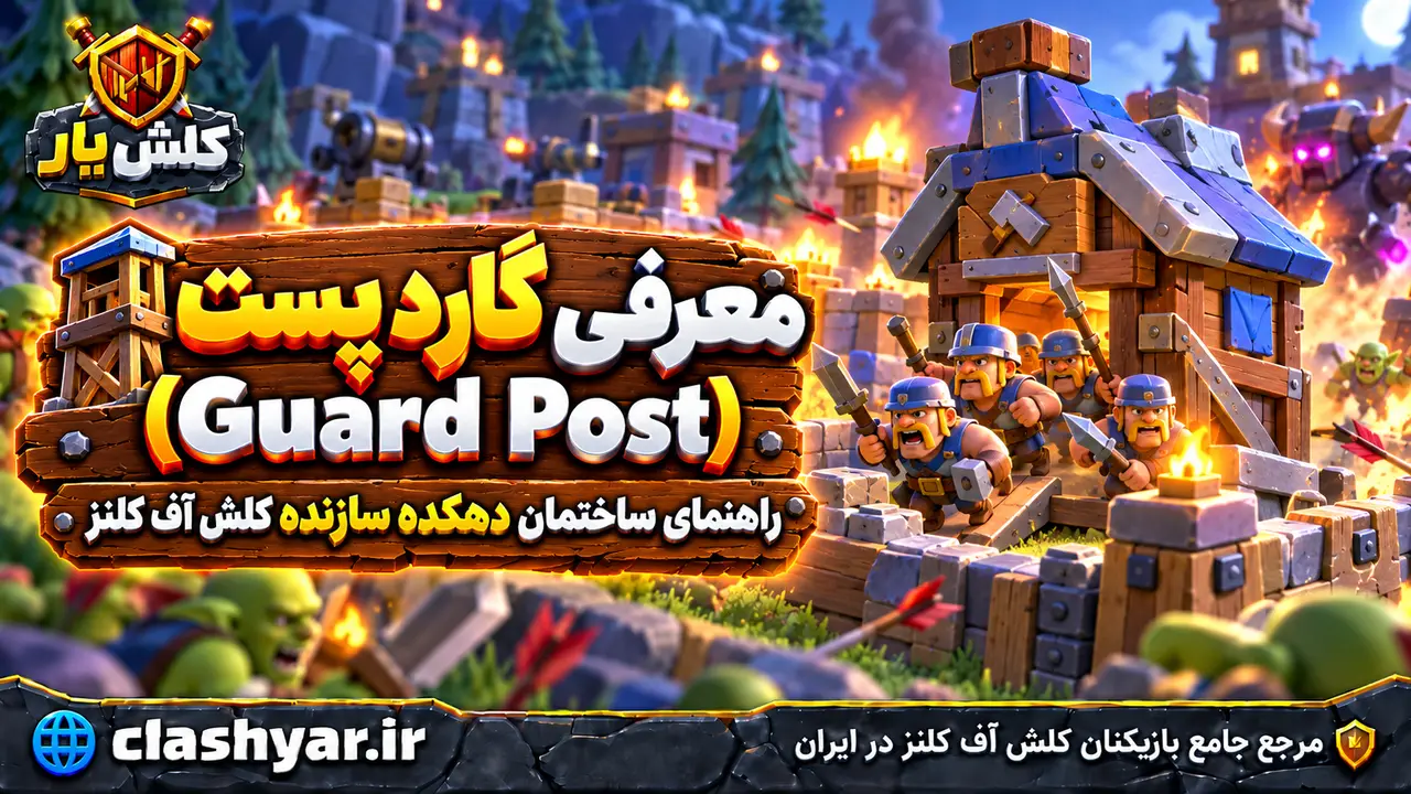گارد پست (Guard Post)
