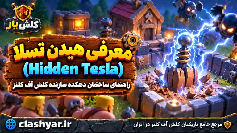 هیدن تسلا دهکده سازنده (Hidden Tesla)