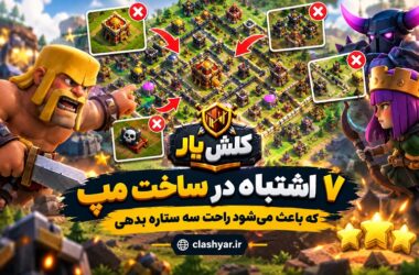 اشتباهات مپ تاون هال