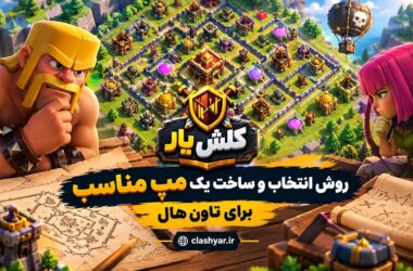 روش انتخاب و ساخت مپ مناسب برای تاون هال