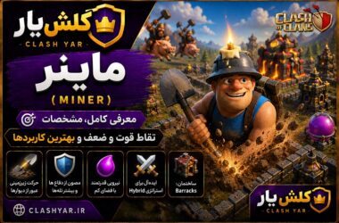 ماینر کلش آف کلنز