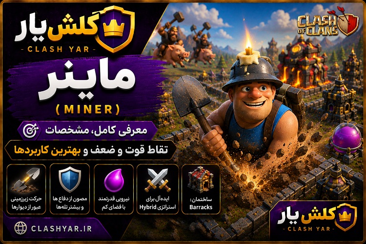 ماینر کلش آف کلنز