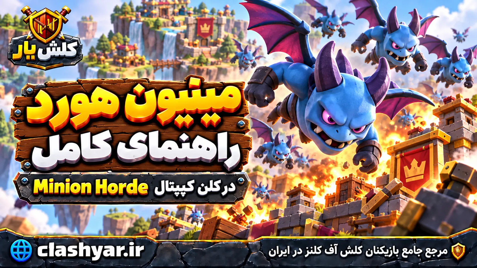 مینیون هورد؛ راهنمای کامل Minion Horde در کلن کپیتال کلش آف کلنز