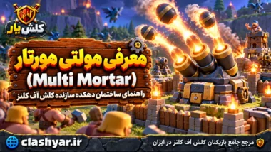 مولتی مورتار (Multi Mortar)