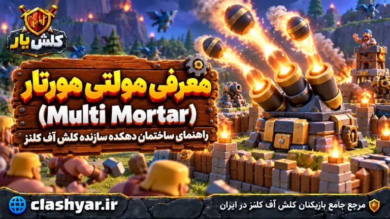 مولتی مورتار (Multi Mortar)