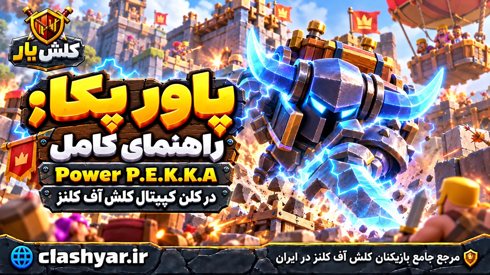 پاور پکا؛ راهنمای کامل Power P.E.K.K.A در کلن کپیتال کلش آف کلنز